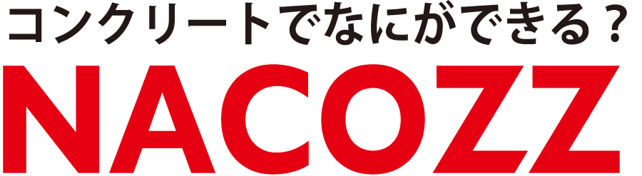 コンクリート雑貨のNACOZZ(ナコズ)